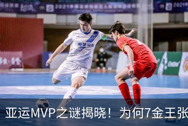 亚运MVP之谜揭晓！为何7金王张展硕被淘汰？