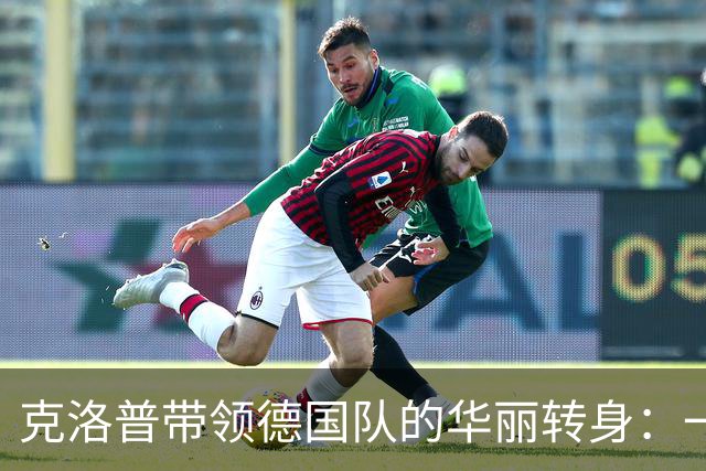 克洛普带领德国队的华丽转身：一场足球界的“新生派对