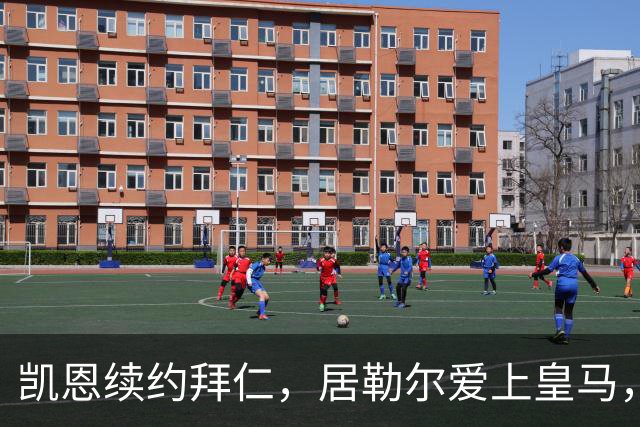 凯恩续约拜仁，居勒尔爱上皇马，转会市场热闹非凡