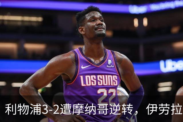 利物浦3-2遭摩纳哥逆转，伊劳拉安菲尔德首秀暴露引援危机