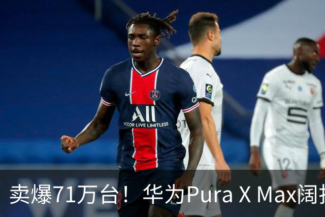 卖爆71万台！华为Pura X Max阔折叠，凭什么高端市场站稳脚跟？