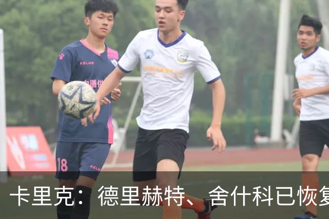 卡里克：德里赫特、舍什科已恢复训练 芒特周末能否出战仍未可知