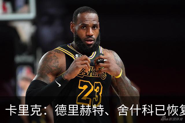 卡里克：德里赫特、舍什科已恢复训练 芒特周末能否出战仍未可知