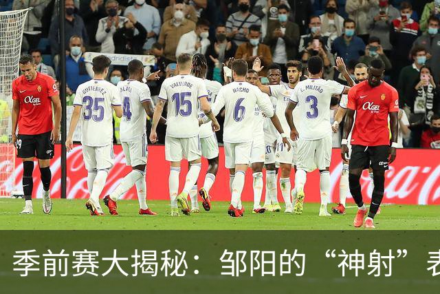 季前赛大揭秘：邹阳的“神射”表现让对手瑟瑟发抖