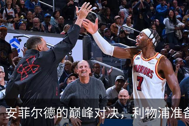 安菲尔德的巅峰对决，利物浦准备迎战曼城的“超级挑战”！