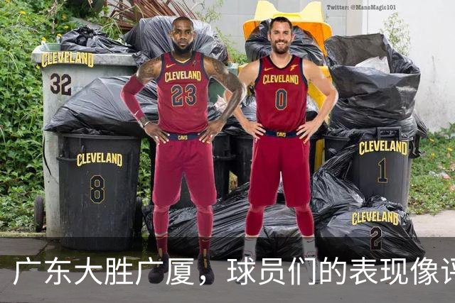 广东大胜广厦，球员们的表现像评卷子一样清楚