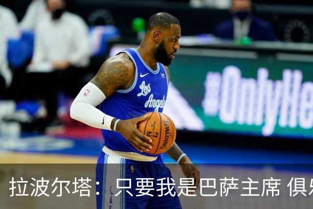 拉波尔塔：只要我是巴萨主席 俱乐部就不会变股份制