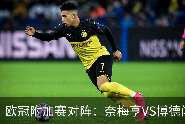 欧冠附加赛对阵：奈梅亨VS博德闪耀 费内巴切VS里昂