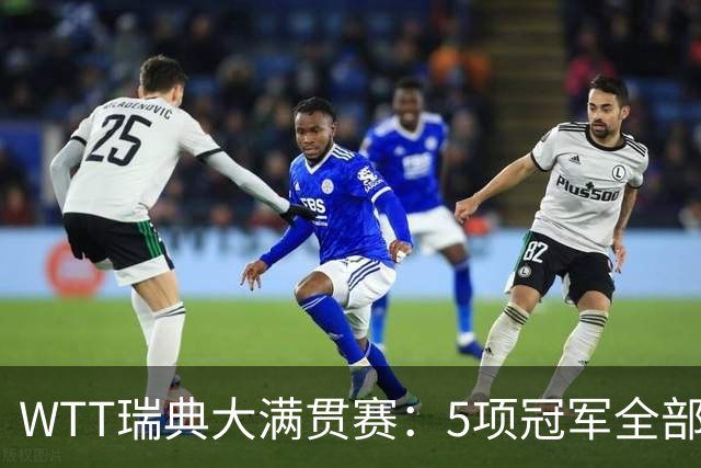 WTT瑞典大满贯赛：5项冠军全部出炉，国乒获得2冠男单无缘8强
